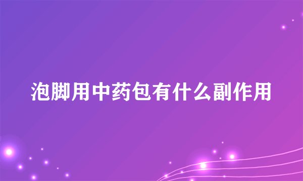 泡脚用中药包有什么副作用