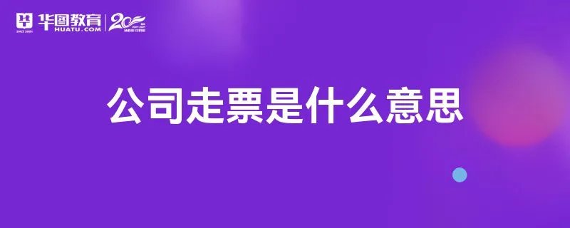 公司走票是什么意思