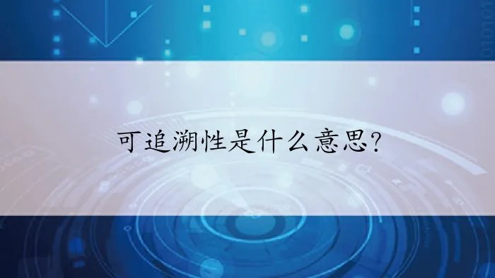 可追溯性是什么意思？