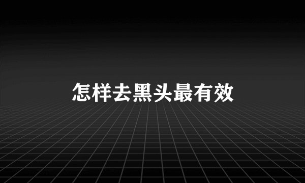 怎样去黑头最有效