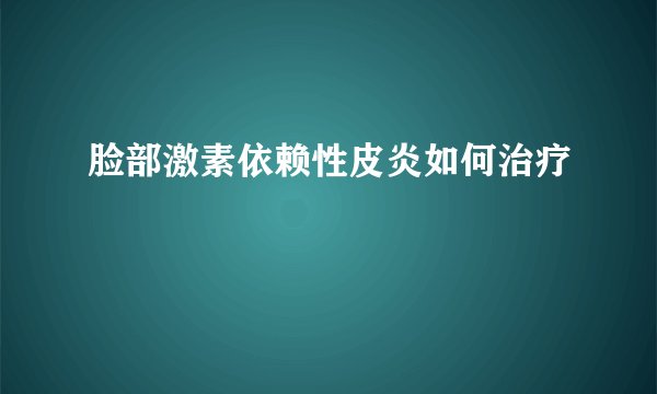 脸部激素依赖性皮炎如何治疗