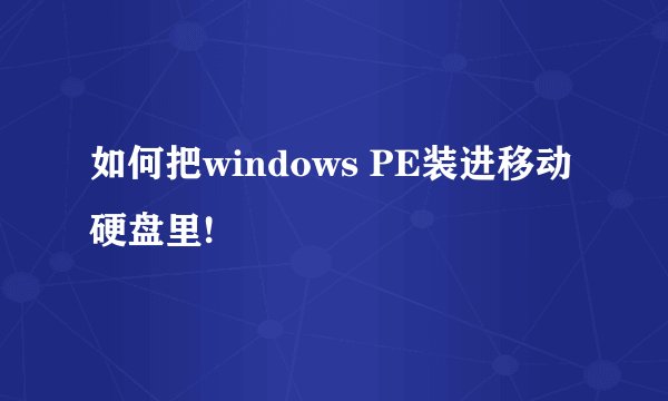 如何把windows PE装进移动硬盘里!