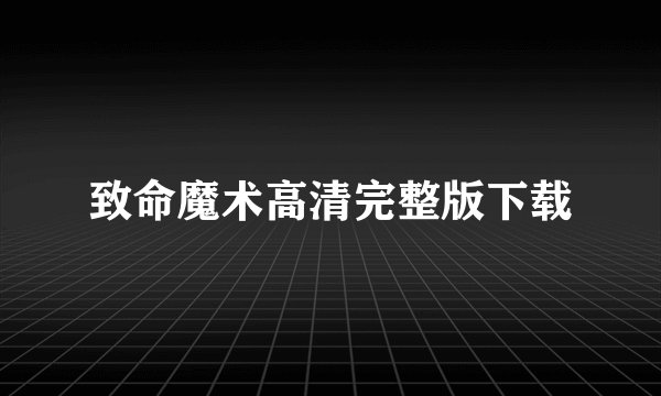 致命魔术高清完整版下载