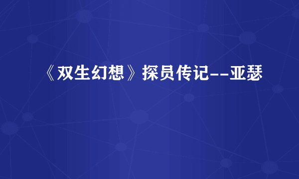 《双生幻想》探员传记--亚瑟