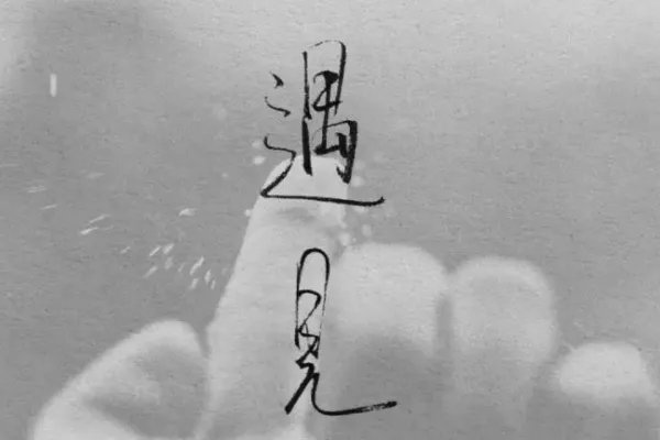 do you regret knowing me应该怎么回？