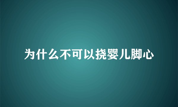 为什么不可以挠婴儿脚心