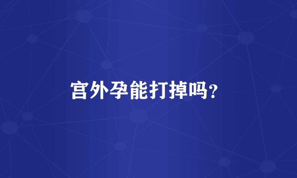 宫外孕能打掉吗？