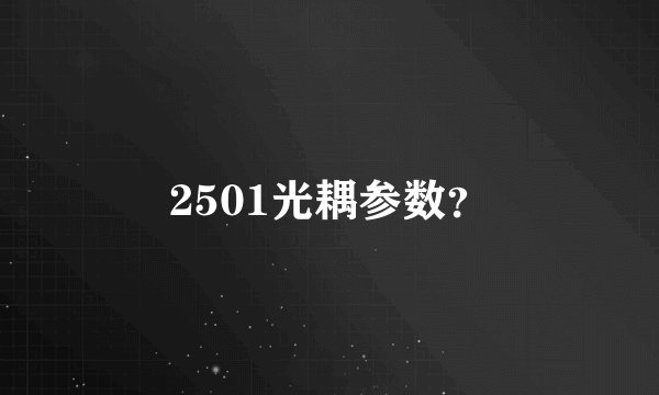 2501光耦参数？