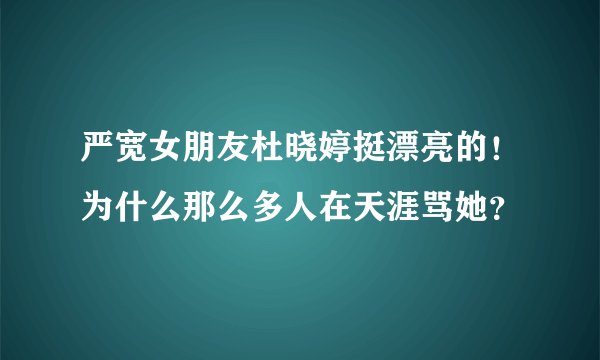 严宽女朋友杜晓婷挺漂亮的！为什么那么多人在天涯骂她？