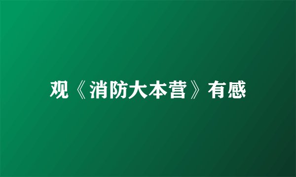 观《消防大本营》有感