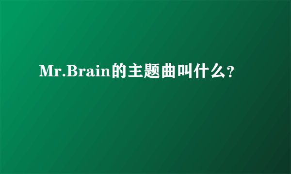 Mr.Brain的主题曲叫什么？