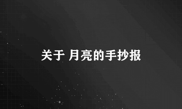 关于 月亮的手抄报