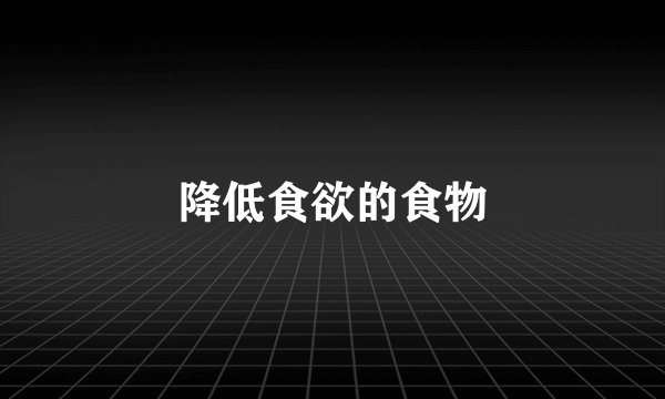 降低食欲的食物