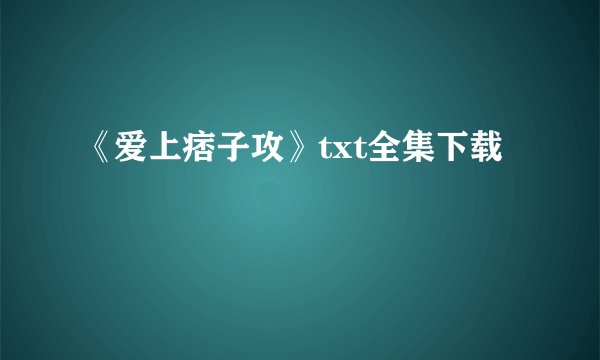 《爱上痞子攻》txt全集下载