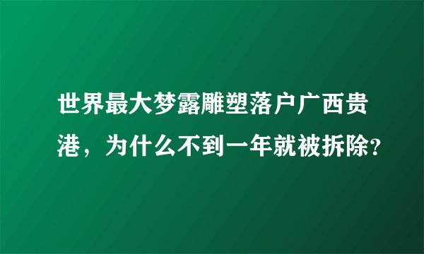 世界最大梦露雕塑落户广西贵港，为什么不到一年就被拆除？