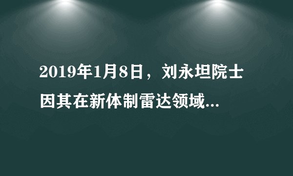 2019年1月8日，刘永坦院士因其在新体制雷达领域的突出成就，荣获国家最高科学技术奖。面对中国科学家的最高殊荣，刘永坦笑着回答：“我觉得盛名之下其实难副，我就是一个普通的教师，在国家环境大好的情况下做了点事儿，而且这个事还是我们团队的力量。”由此可以看出个人和集体的关系是（　　）①个人离不开集体②集体是个人生存的基础③集体的发展离不开个人④集体要完全服从于个人A.①②③B. ②③④C. ①②④D. ①③④