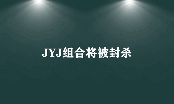 JYJ组合将被封杀