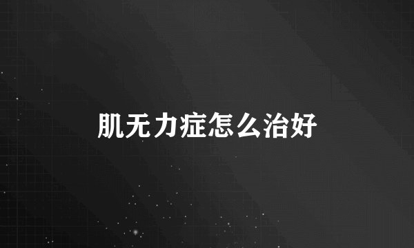 肌无力症怎么治好