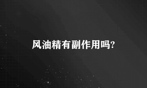 风油精有副作用吗?