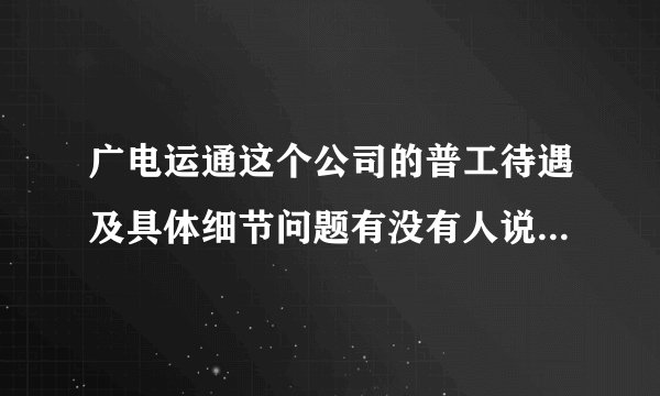 广电运通这个公司的普工待遇及具体细节问题有没有人说一下.最好做过的？