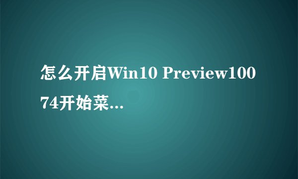 怎么开启Win10 Preview10074开始菜单毛玻璃效果