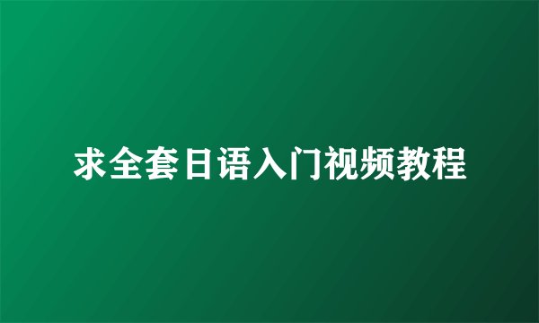 求全套日语入门视频教程