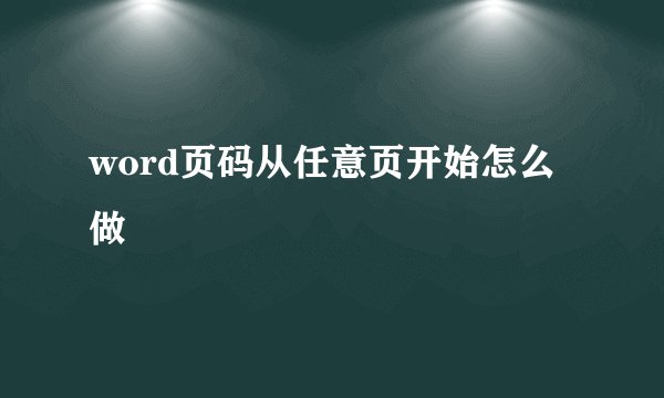word页码从任意页开始怎么做
