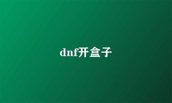dnf开盒子