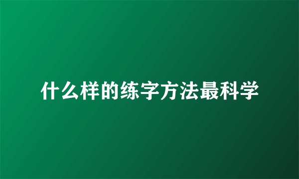 什么样的练字方法最科学