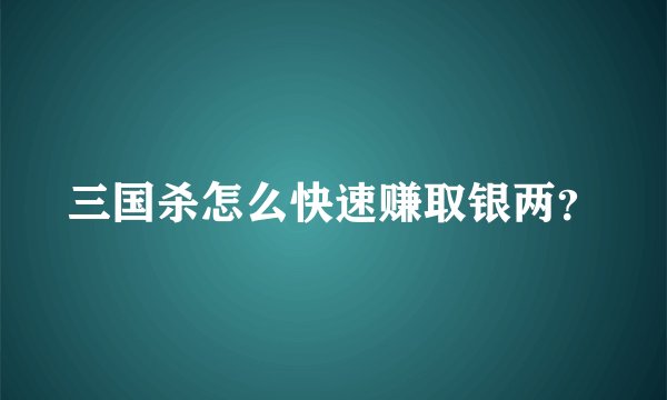 三国杀怎么快速赚取银两？