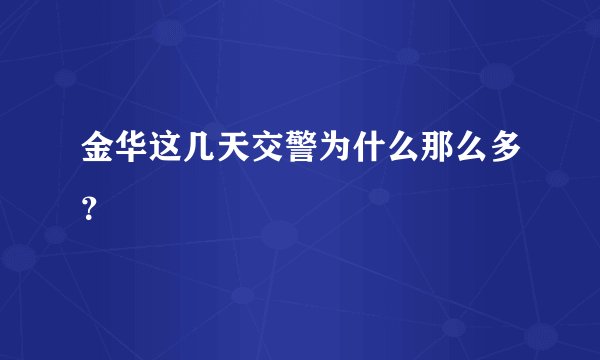 金华这几天交警为什么那么多？