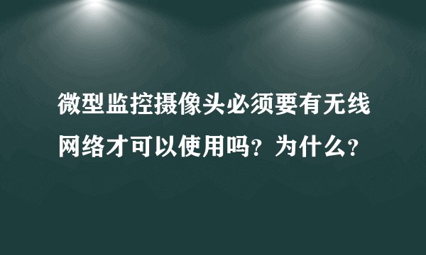 微型监控摄像头必须要有无线网络才可以使用吗？为什么？