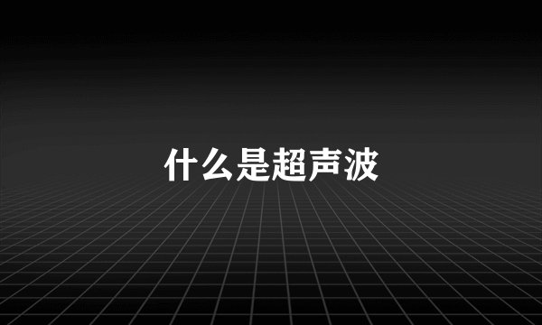 什么是超声波
