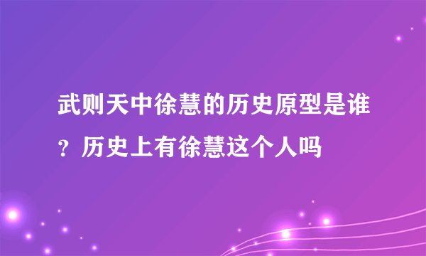 武则天中徐慧的历史原型是谁？历史上有徐慧这个人吗