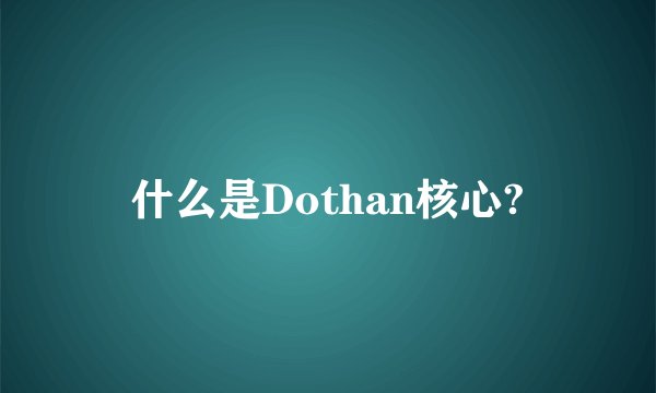 什么是Dothan核心?