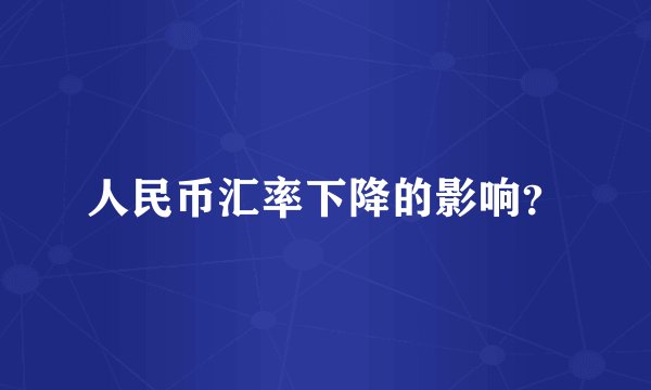 人民币汇率下降的影响？