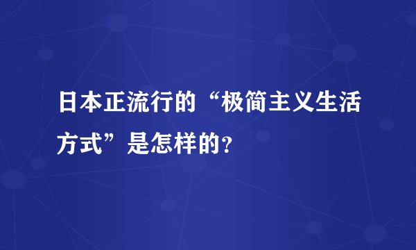 日本正流行的“极简主义生活方式”是怎样的？