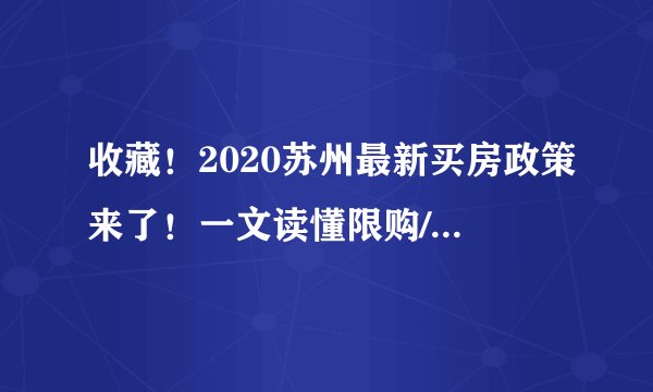收藏！2020苏州最新买房政策来了！一文读懂限购/限售/贷款的那些事