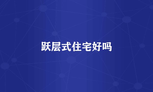 跃层式住宅好吗
