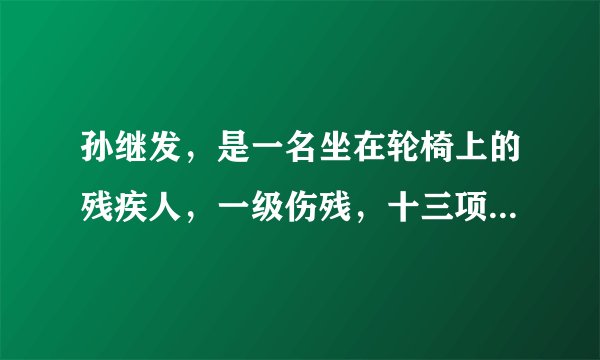 孙继发，是一名坐在轮椅上的残疾人，一级伤残，十三项国家专利，自强模范、爱心企业家、豆芽机大王。2019年4月1日，他被确定为全国自强模范和全国残联系统先进工作者山东省候选人。他说：“内心有了自信，有了成就感，这是一种快乐，这种快乐要放大给整个社会”。对此，你认为 （　　）①有了自信，就能取得事业上的成功②自强可以让人更自信，促使人们勇敢尝试，不断进步③自强使人战胜自己，超越自己，不断克服自己的弱点④残疾人更自强，更能拥有坚强的意志、进取的精神和不懈的坚持A.①③B. ②③C. ①④D. ②④