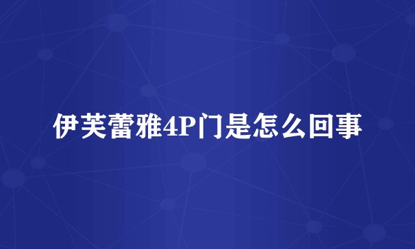 伊芙蕾雅4P门是怎么回事
