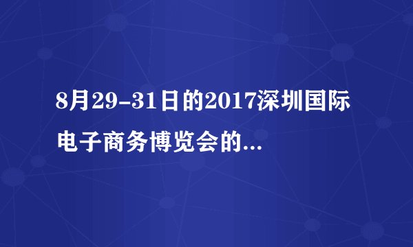 8月29-31日的2017深圳国际电子商务博览会的展会地点在哪里