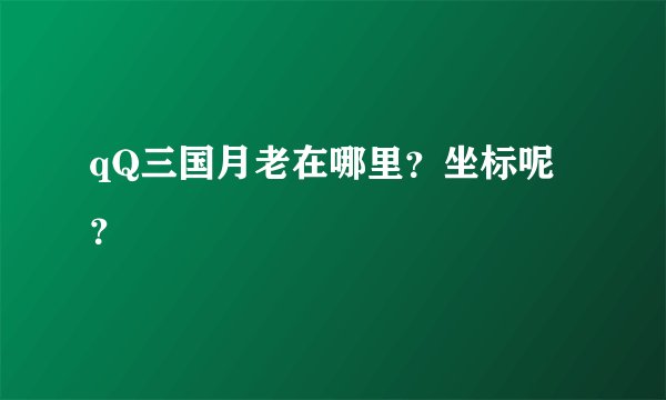 qQ三国月老在哪里？坐标呢？