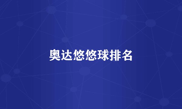 奥达悠悠球排名