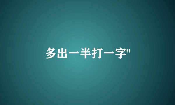 多出一半打一字