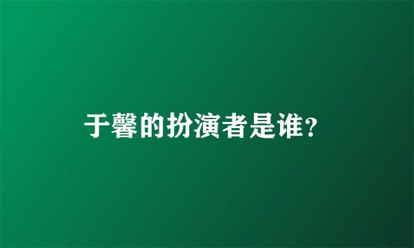 于馨的扮演者是谁？