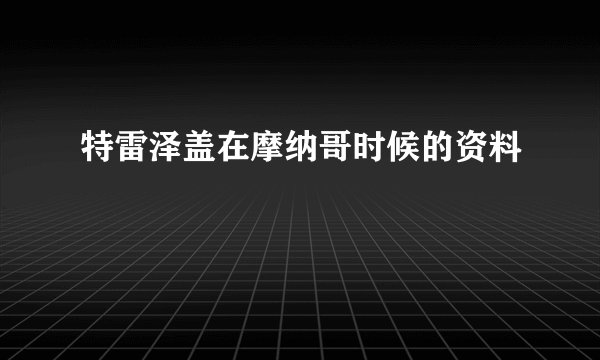 特雷泽盖在摩纳哥时候的资料