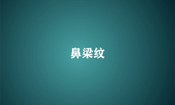 鼻梁纹