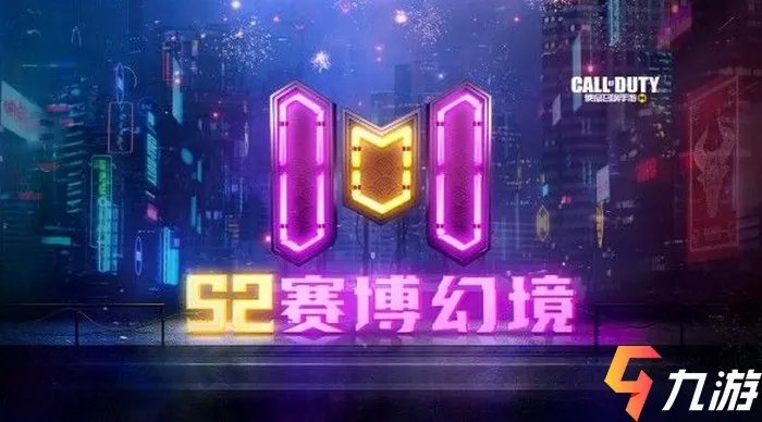 使命召唤手游使命手册S2赛季多少钱 S2赛博幻境奖励汇总
