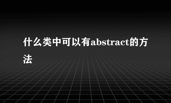 什么类中可以有abstract的方法